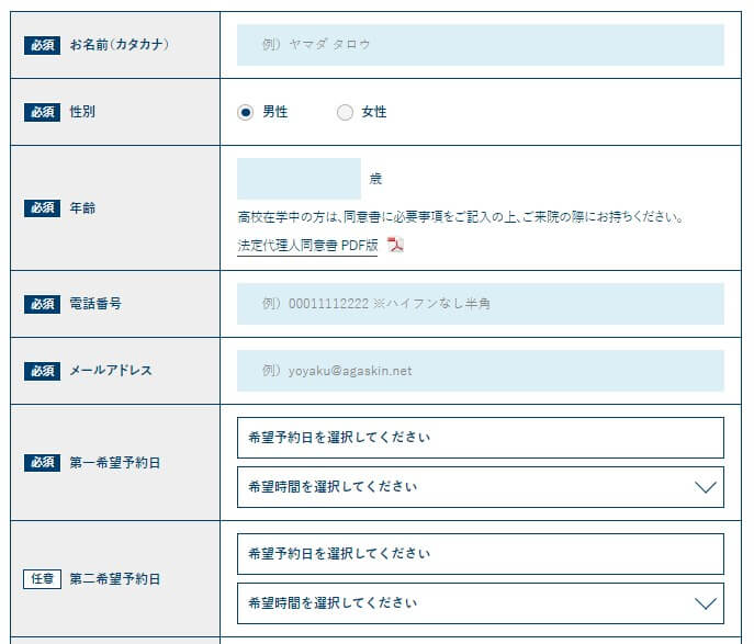 AGAスキンクリニックの来院予約（AGAクリニックのカウンセリングを受ける方の情報を入力）